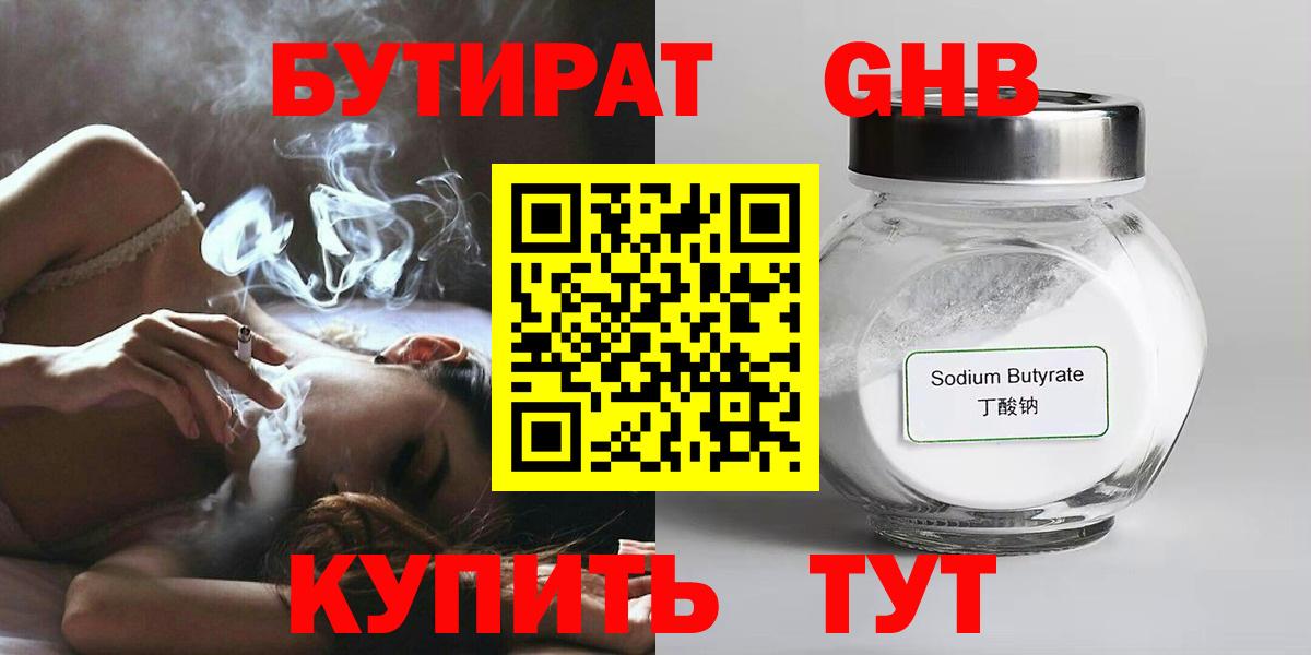 БУТИРАТ жидкий экстази  Бутират  Арсеньев  Вход с VPN 